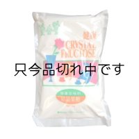 結晶果糖　1kg　☆健康甘味料・インシュリンを浪費しない！！