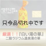 【厳選『白い湯の華』】　二股ラジウム温泉　湯の華　ボトル入り800ｇ(計量スプーン付)　※約２６回〜５３回分