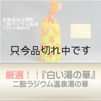 【厳選『白い湯の華』】　二股ラジウム温泉　湯の華　ボトル入り800ｇ(計量スプーン付)　※約２６回〜５３回分