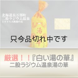 画像1: 【厳選『白い湯の華』】　二股ラジウム温泉　湯の華　ボトル入り800ｇ(計量スプーン付)　※約２６回〜５３回分