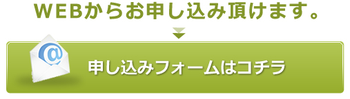 WEBからお申し込み頂けます。