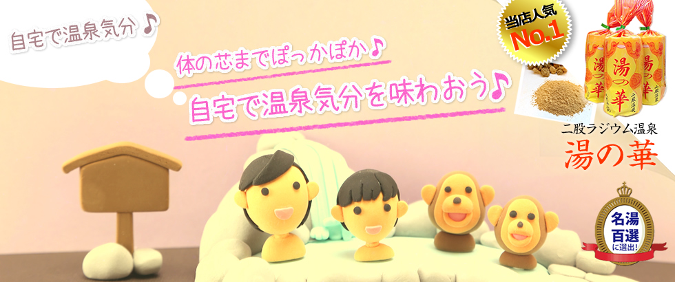 二股ラジウム温泉湯の華