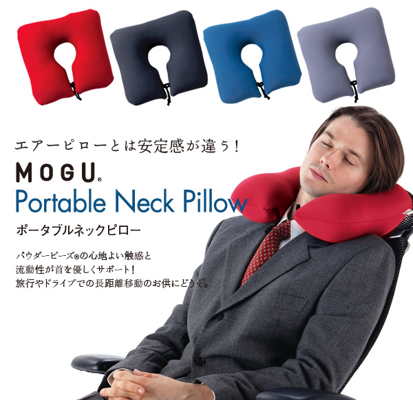 Mogu モグ 正規品 のパウダービーズクッション ネックピロー 首枕