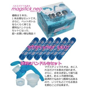 画像1: 【送料無料・1本分お得】マグスティックネオ・6本セット（取っ手付）　 (1)