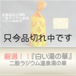 画像: 【厳選『白い湯の華』】　二股ラジウム温泉　湯の華　ボトル入り800ｇ(計量スプーン付)　※約２６回〜５３回分