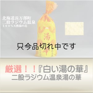 画像1: 【厳選『白い湯の華』】　二股ラジウム温泉　湯の華　ボトル入り800ｇ(計量スプーン付)　※約２６回〜５３回分 (1)